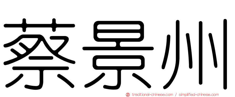 蔡景州