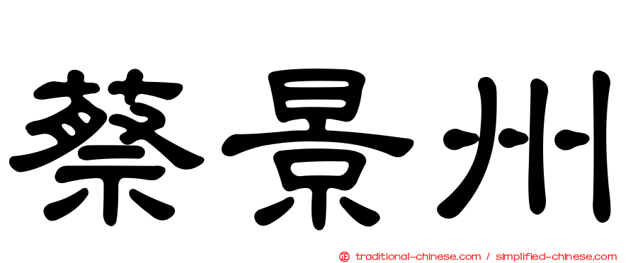 蔡景州