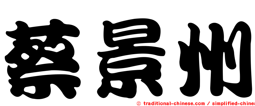 蔡景州