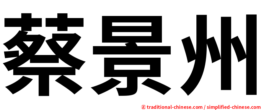 蔡景州