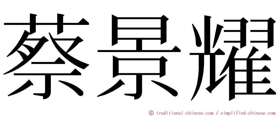 蔡景耀 ming font