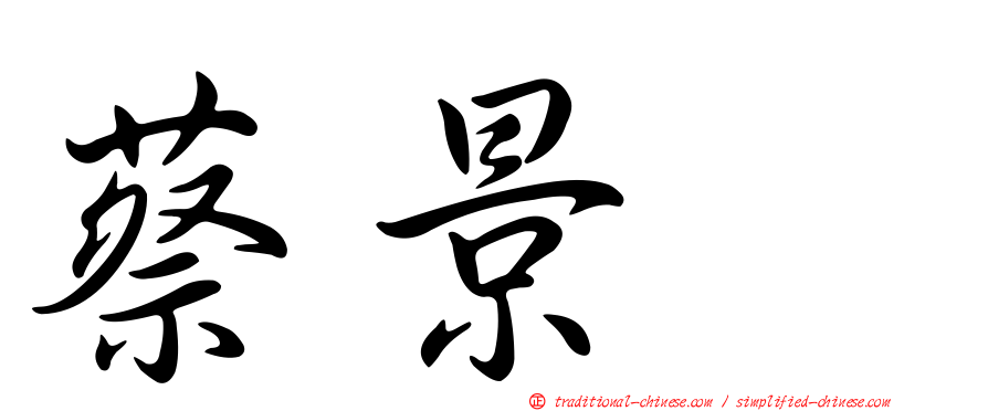 蔡景耀
