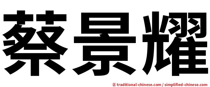 蔡景耀
