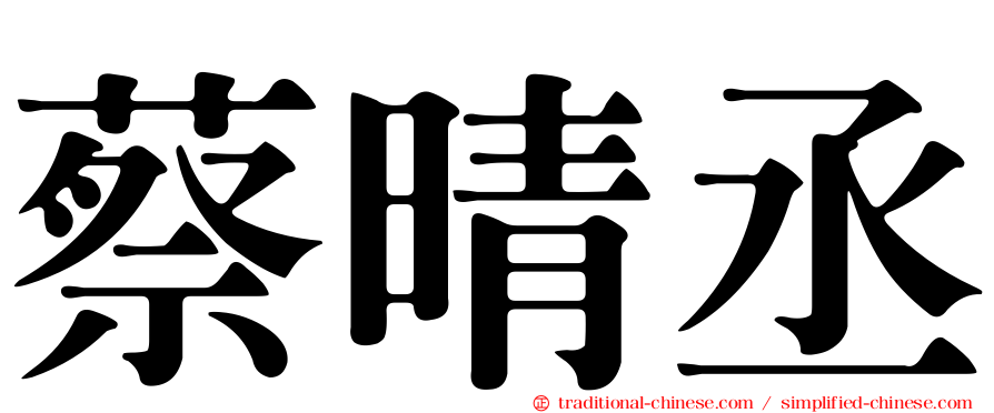 蔡晴丞