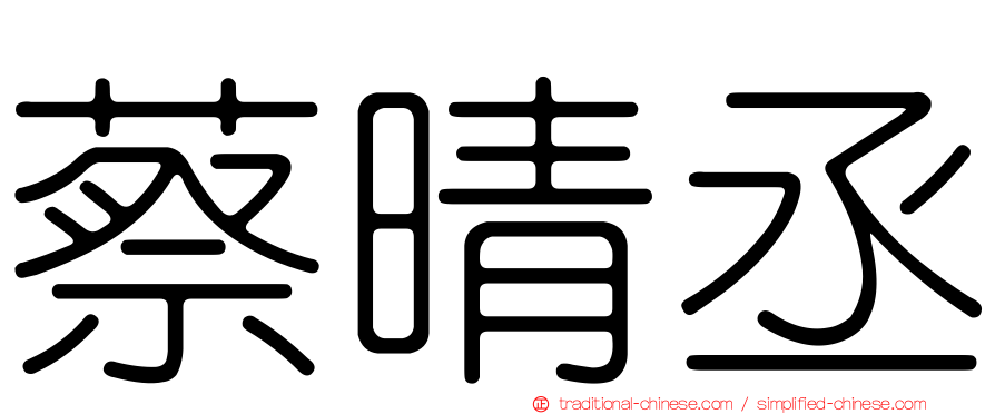 蔡晴丞