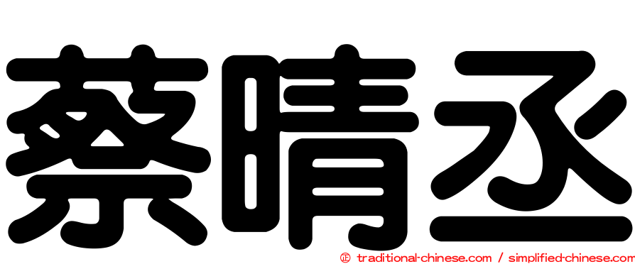 蔡晴丞