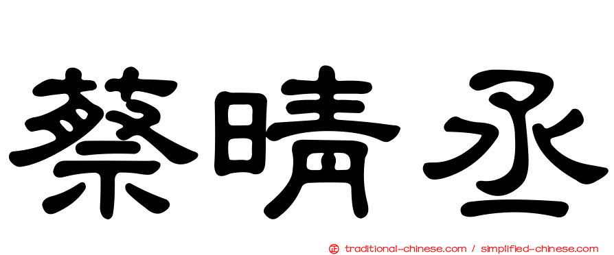 蔡晴丞