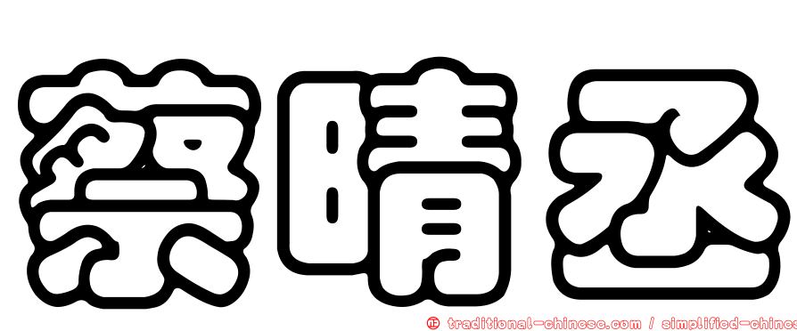 蔡晴丞