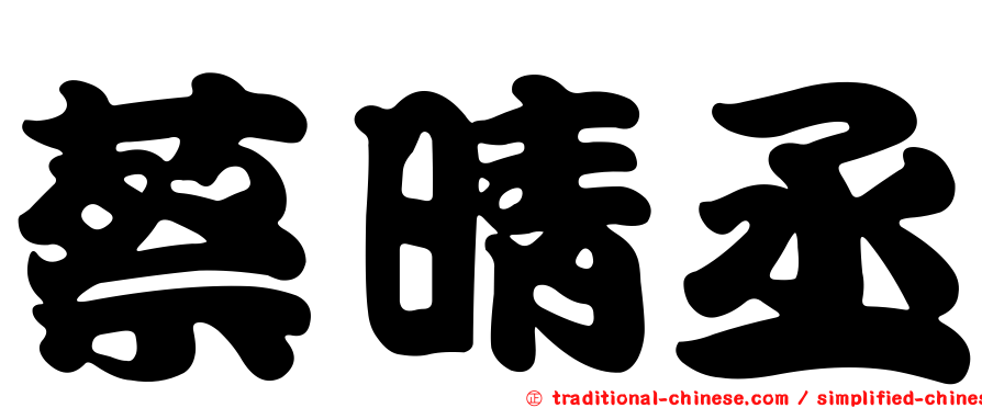 蔡晴丞