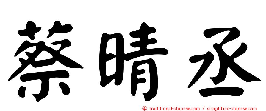 蔡晴丞