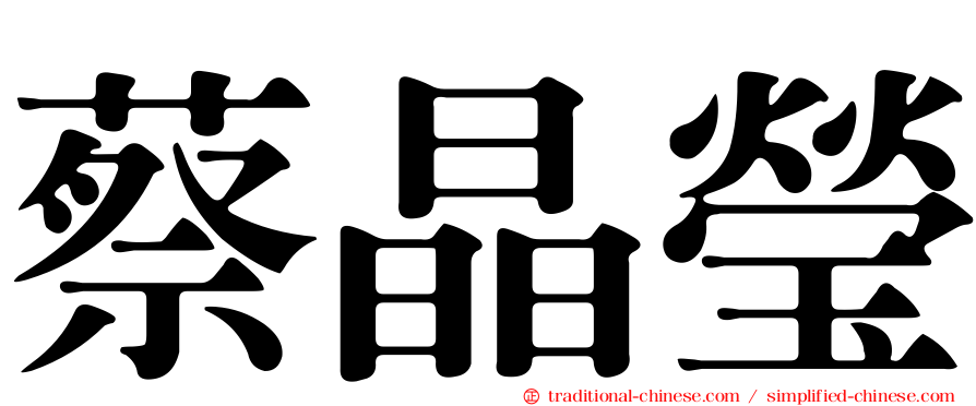 蔡晶瑩