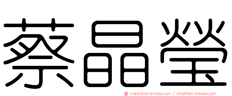 蔡晶瑩