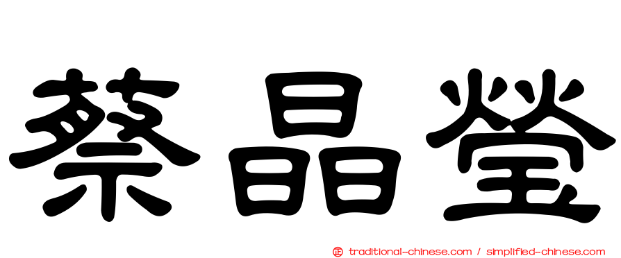 蔡晶瑩