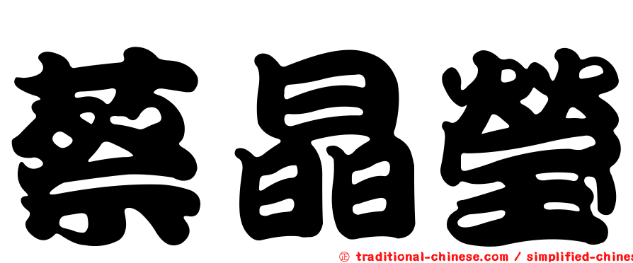 蔡晶瑩
