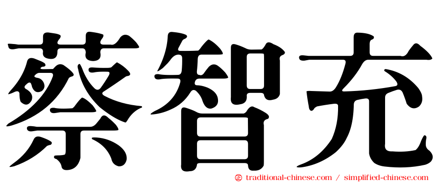 蔡智充
