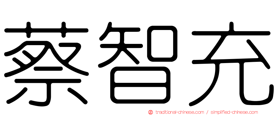 蔡智充