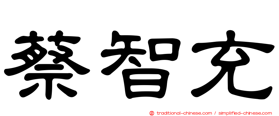 蔡智充