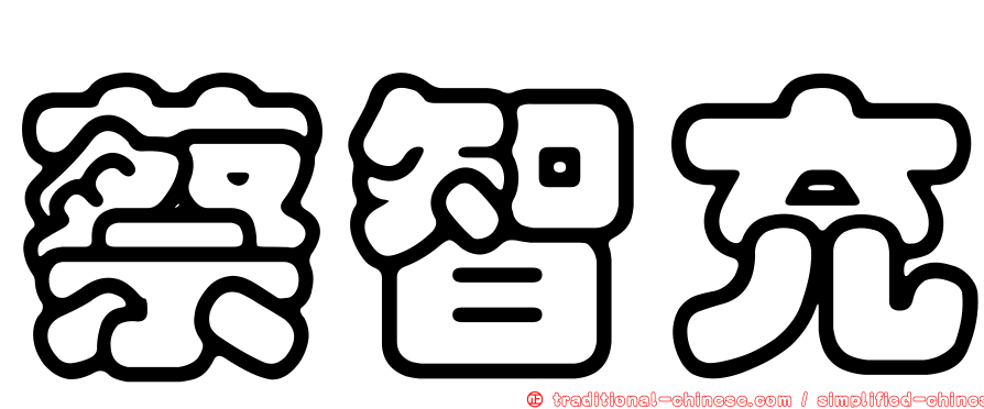 蔡智充