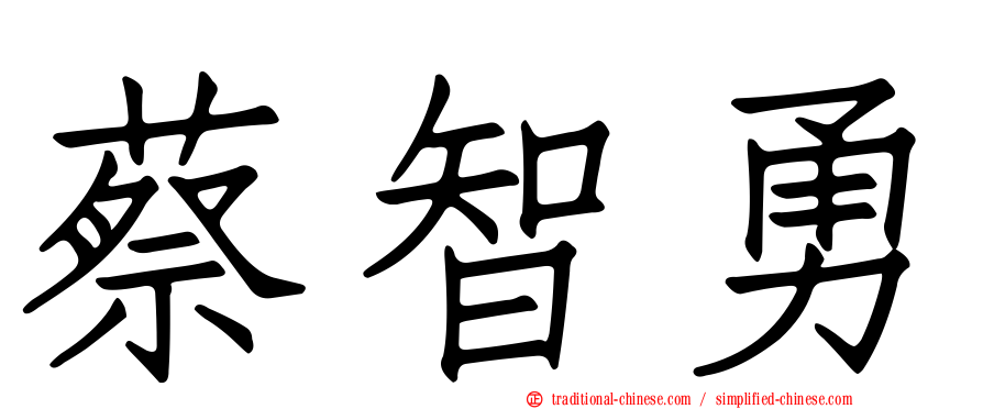 蔡智勇