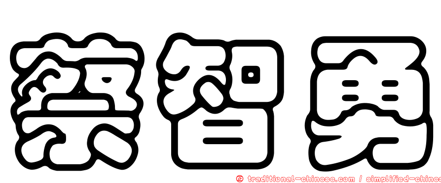 蔡智勇