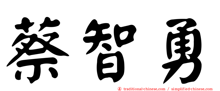 蔡智勇