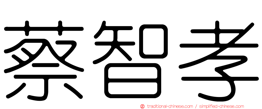 蔡智孝