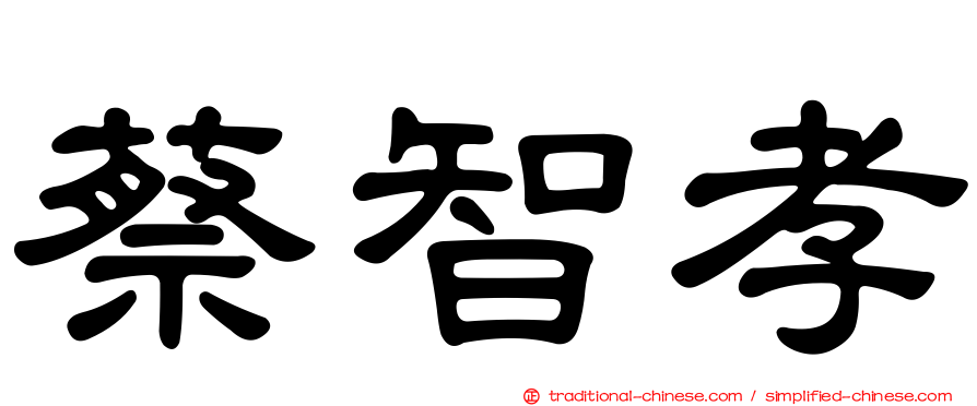 蔡智孝