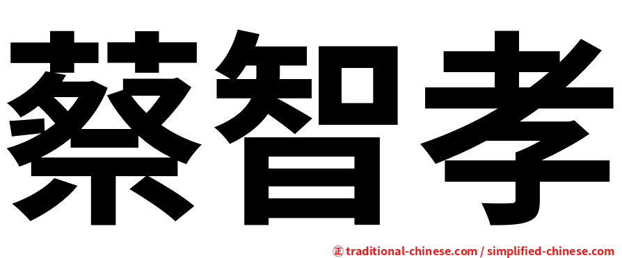 蔡智孝