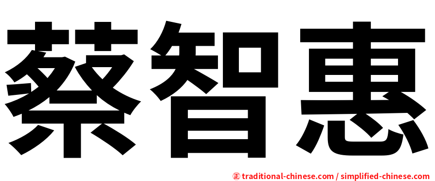 蔡智惠