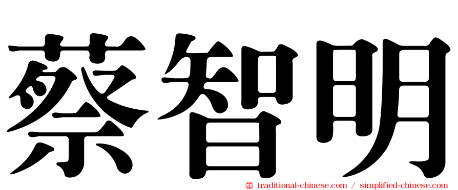 蔡智明