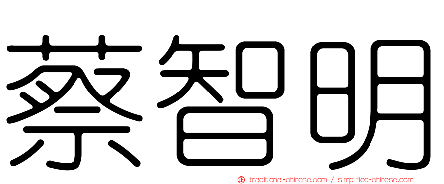 蔡智明