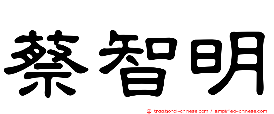 蔡智明