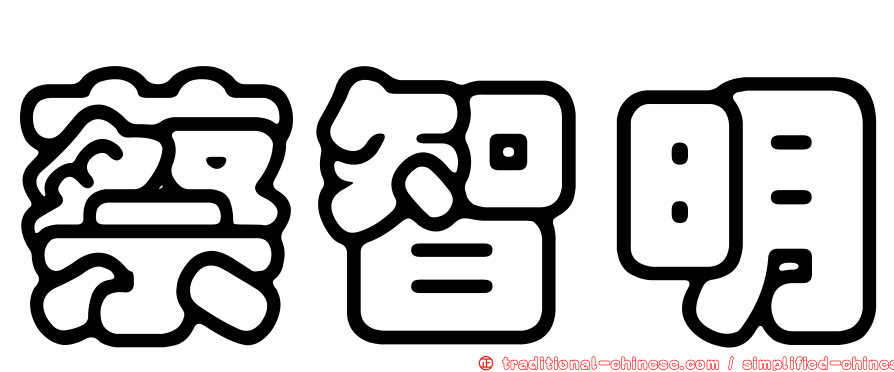 蔡智明