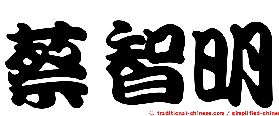 蔡智明