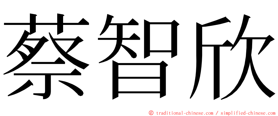 蔡智欣 ming font