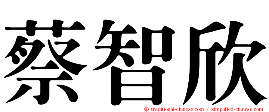 蔡智欣