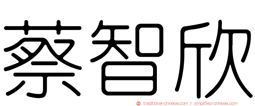 蔡智欣