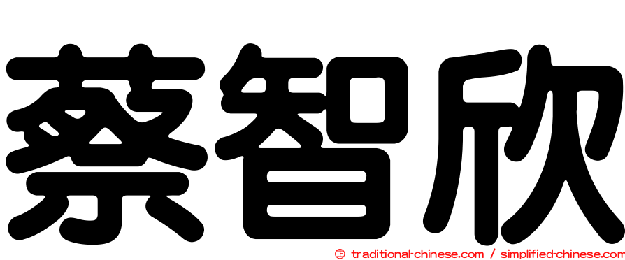蔡智欣