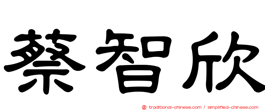 蔡智欣