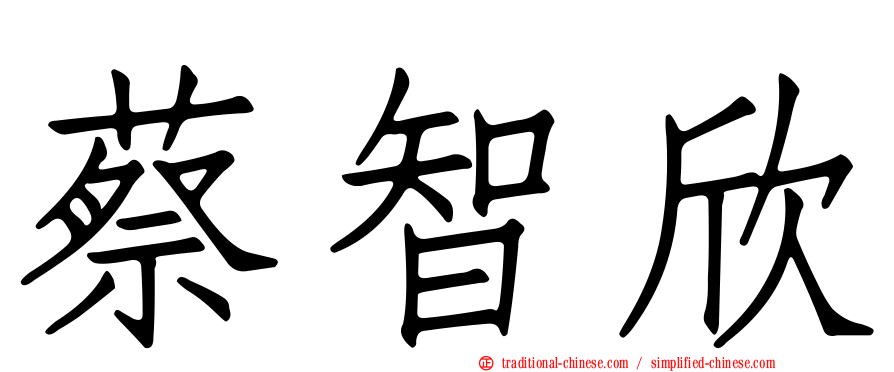 蔡智欣