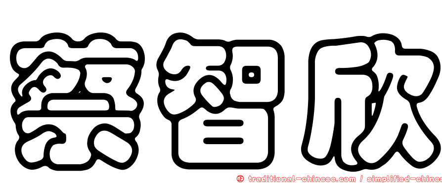 蔡智欣