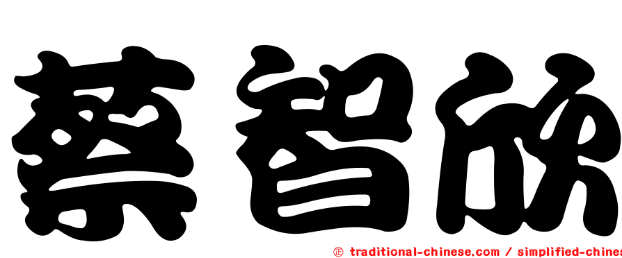 蔡智欣