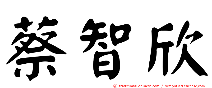蔡智欣