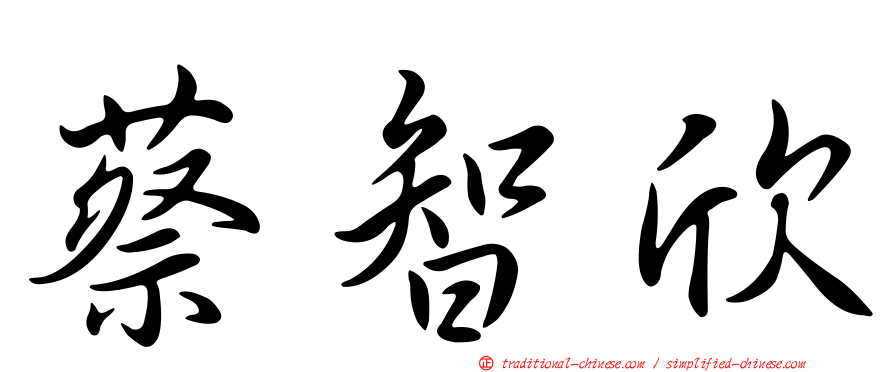 蔡智欣