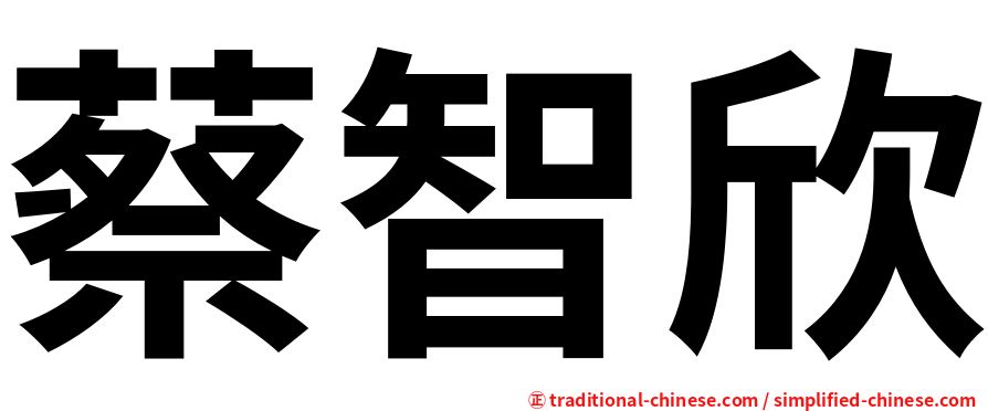 蔡智欣