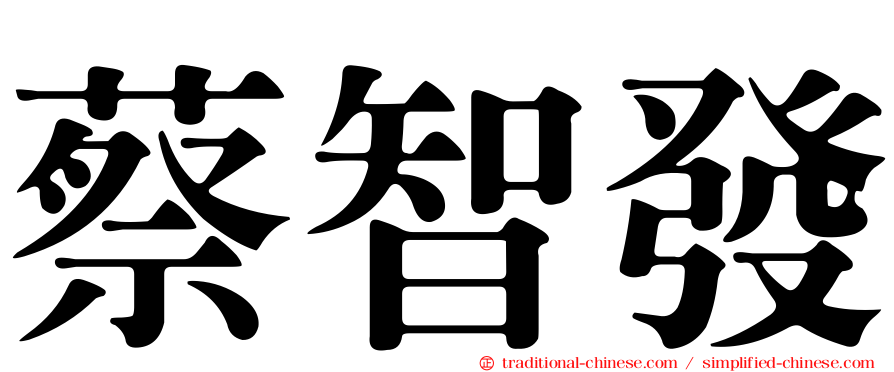 蔡智發