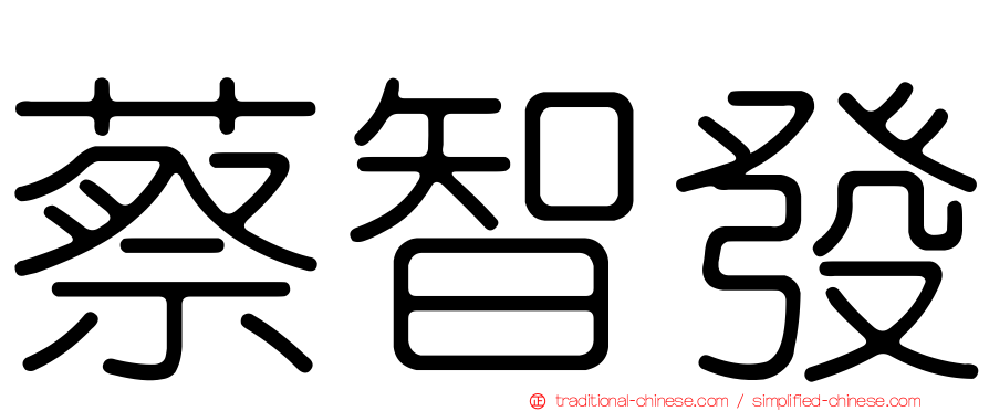 蔡智發