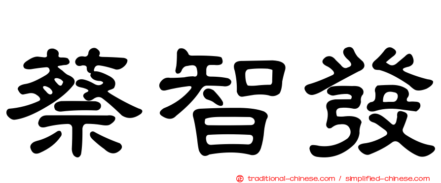 蔡智發