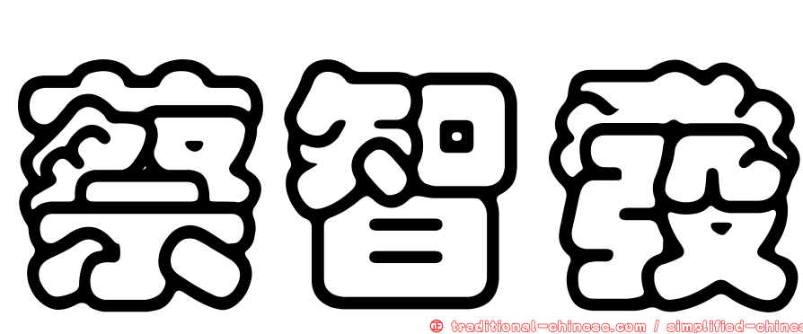 蔡智發