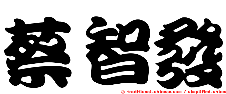 蔡智發